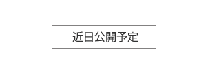 近日公開予定