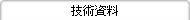 技術資料