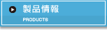 製品情報