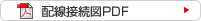 配線接続図PDF