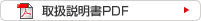 取扱説明書PDF