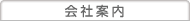 製品情報