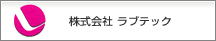 株式会社ラブテック