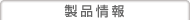 製品情報
